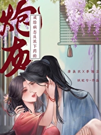 给病态反派下药的炮灰免费阅读全文