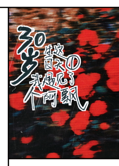 再笑一笑一笑就走了