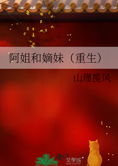 我和嫡妹一起重生了