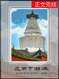 夜雨下潮涨小说全文免费阅读