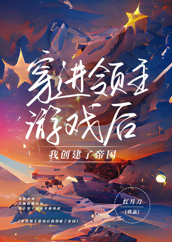 穿越成领主类小说