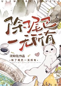 除了尾巴一无所有txt