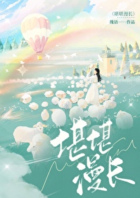 堪堪漫长小说免费
