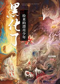 捡到的少年黑化了