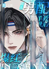 路人男配的逆袭