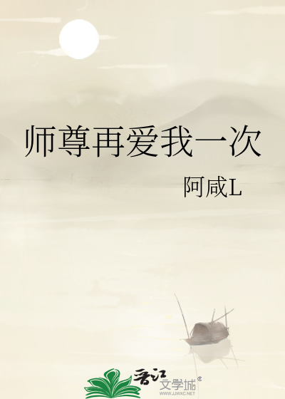 师尊再爱我一次追书神器