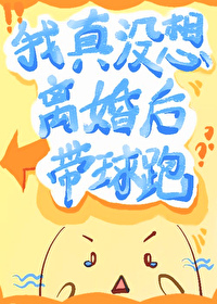 我真没想离婚后带球跑折旧冬藏百度网盘