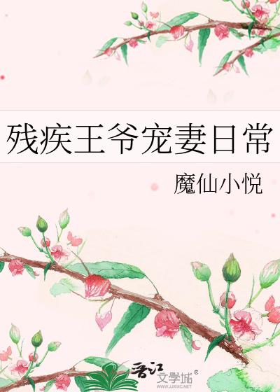 残疾王爷独宠她 小说