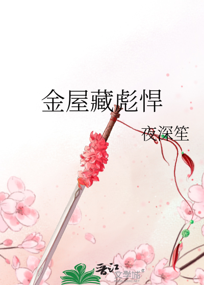 金屋藏娇是解什么生肖