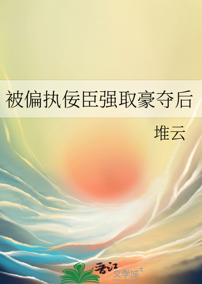 被偏执狂宠爱后[重生
