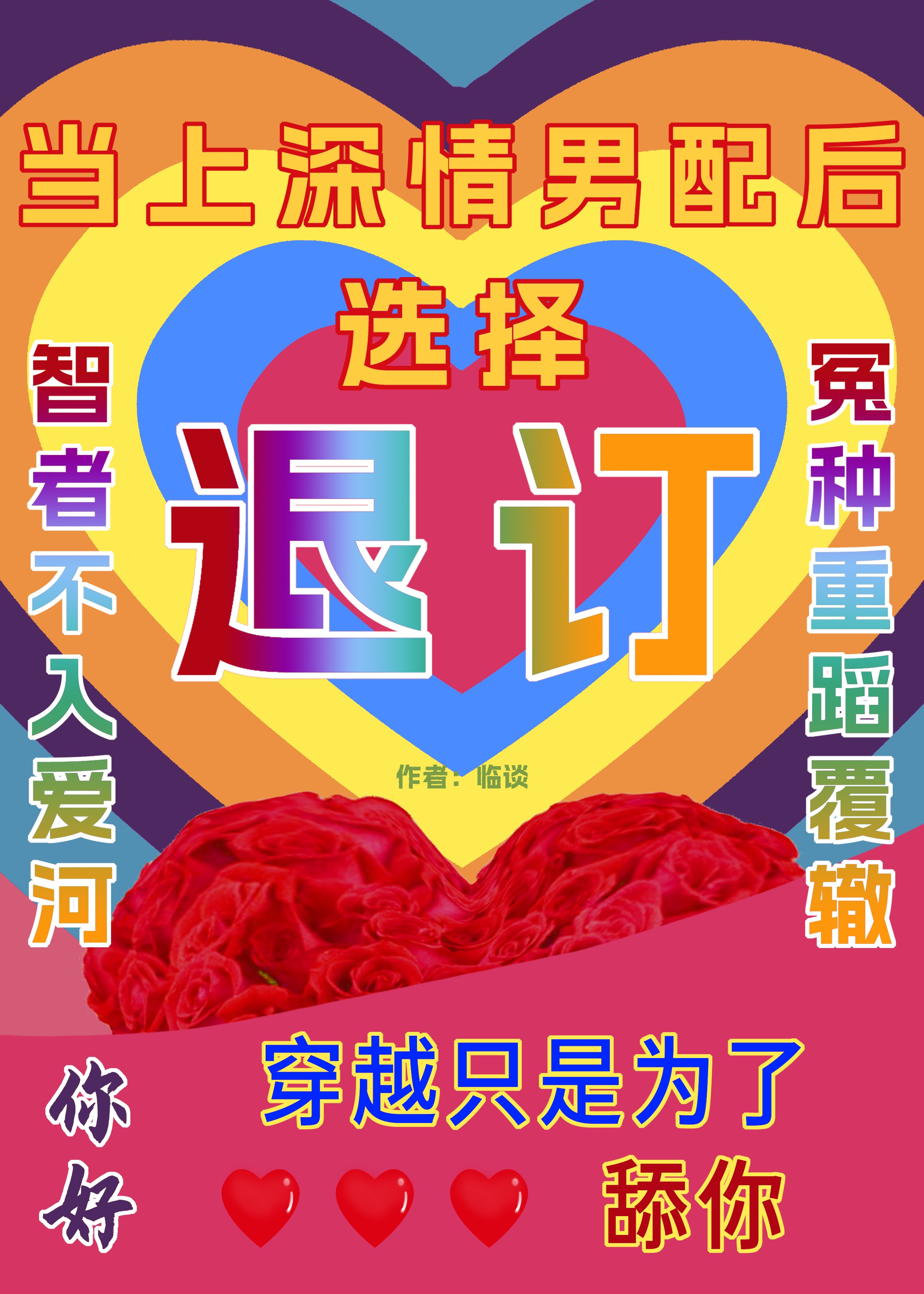 作为深情男配却始乱终弃主角是否做错了什么晋江