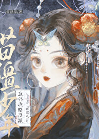 意外攻略反派苗疆少年(穿书)资源