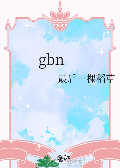 gbn是什么意思
