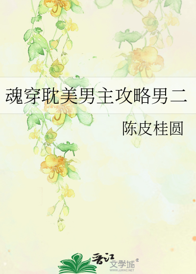 魂穿耽美男主攻略男二
