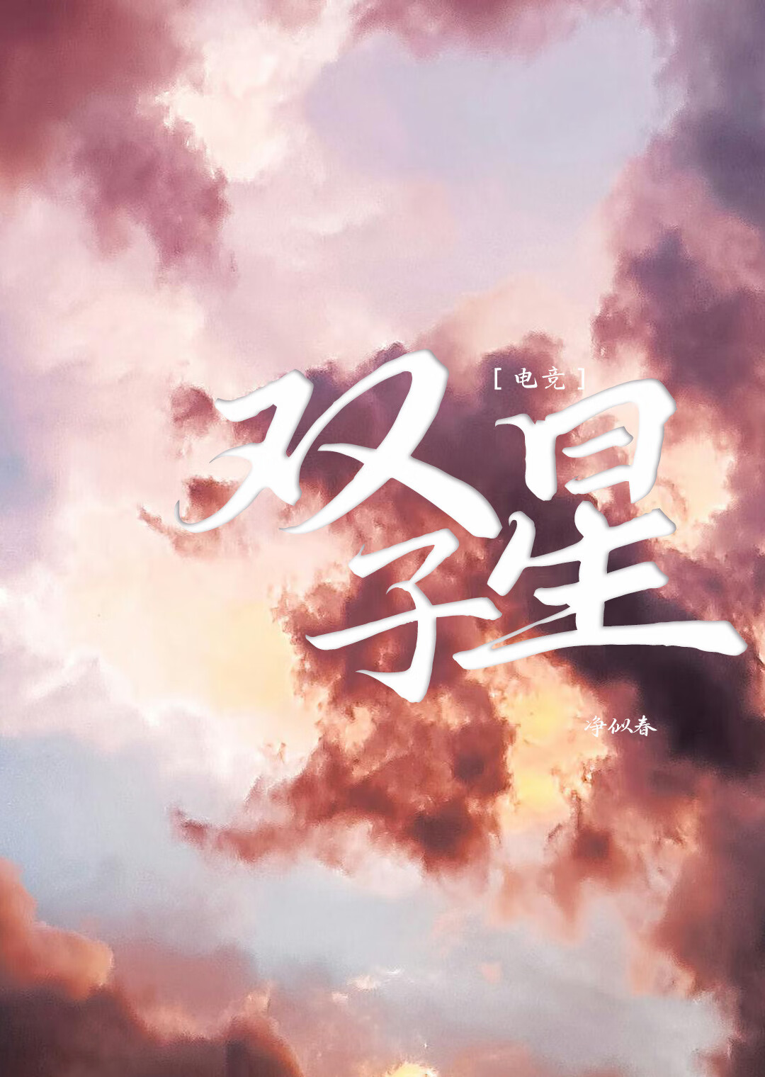 双子星游戏