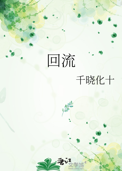 回流线的作用是什么