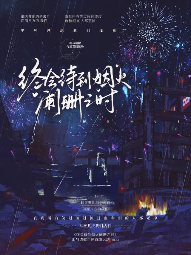 待到烟花烂漫时下一句