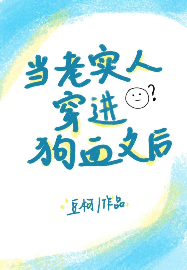 当老实人穿进狗血文后