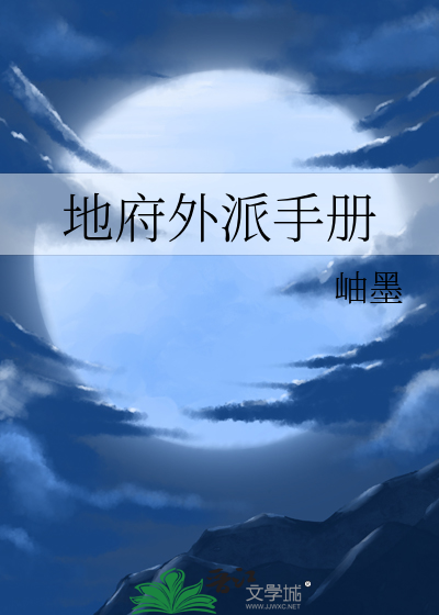 地府外派手册
