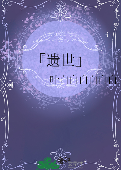 遗世什么成语