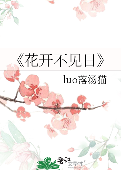 《花开不见日