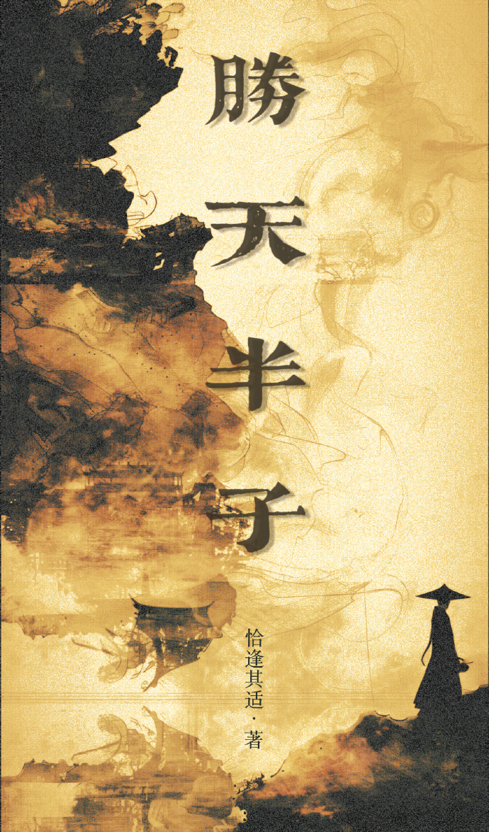 第八章:胜天半子