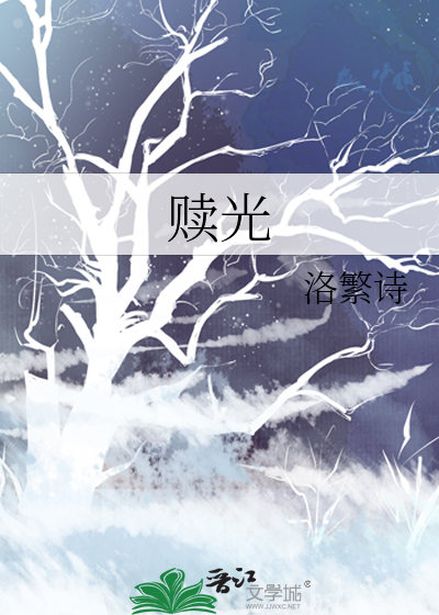 赎光