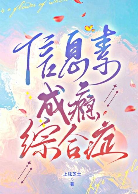 《信息素成瘾症》
