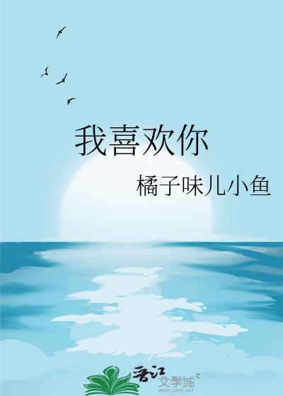 我喜欢你