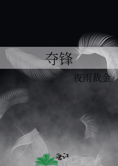 夺锋