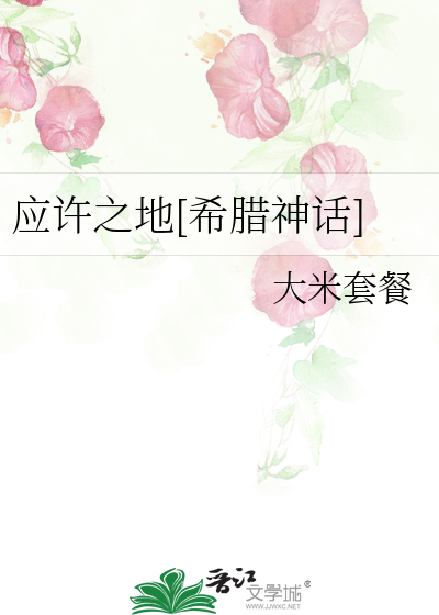 应许之地比喻什么