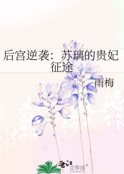 小说女主苏璃瀞王妃