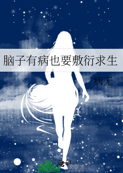 我脑子有病怎么办