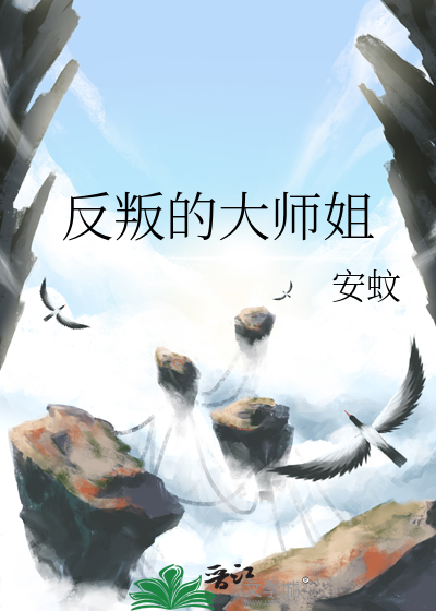 反叛的大师姐