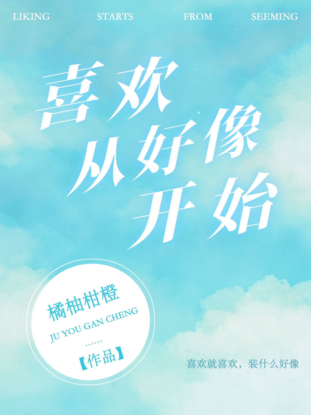 喜欢从好像开始的成语