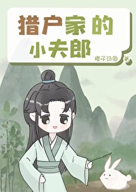 猎户家的小夫郎谢雨青背景故事