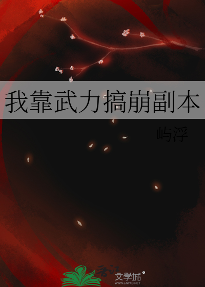我靠武力值通关副本免费阅读