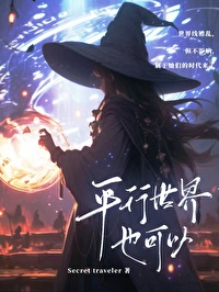 平行世界存在吗知乎