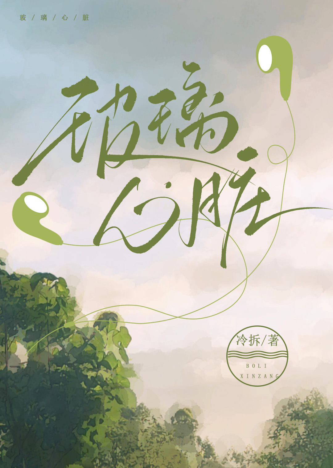 玻璃心脏周知忆