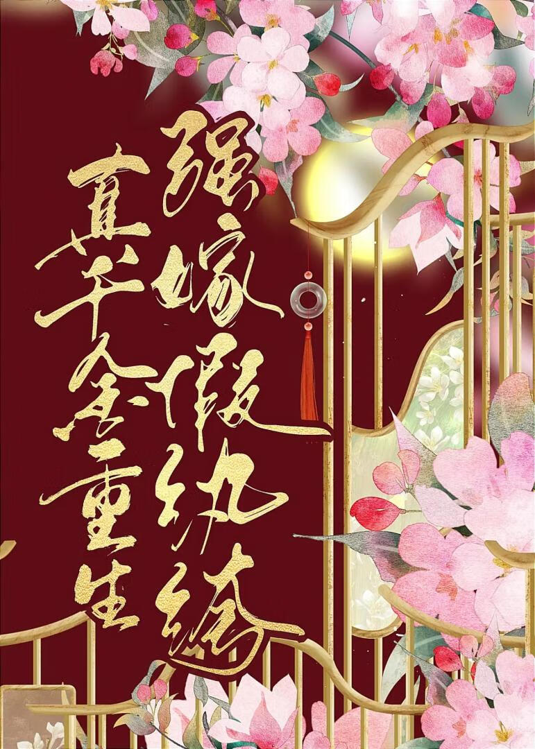 真千金重生古言