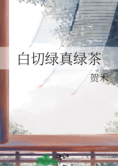 绿茶白茶有什么分别