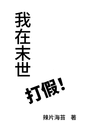 我在末世打假的小说