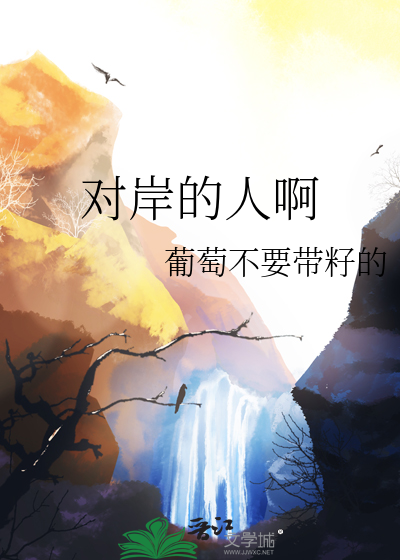 对岸人是什么意思