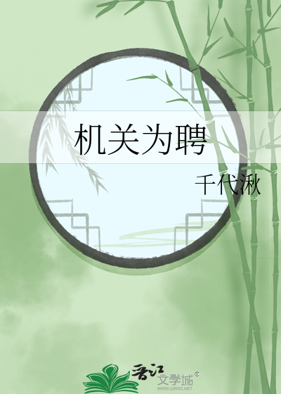 机关为聘