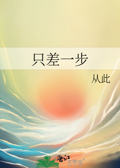 只差一步到罗马