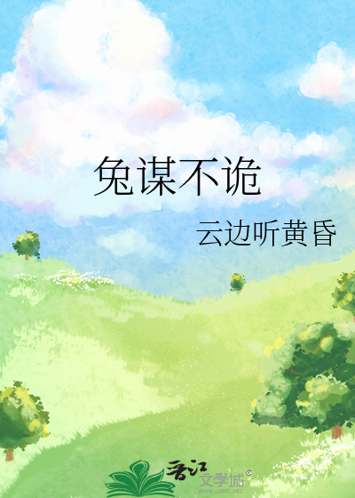 兔谋不诡