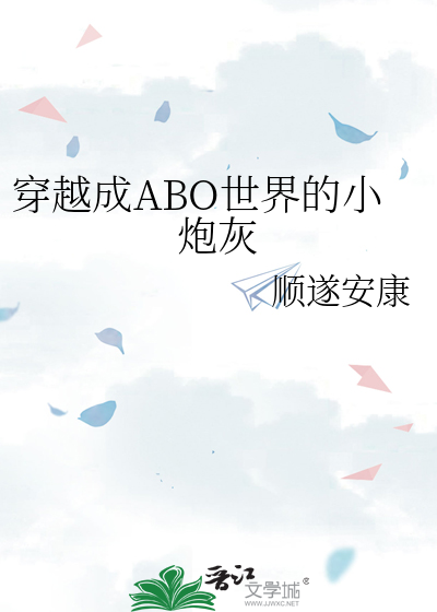 穿越成ABO世界的小炮灰