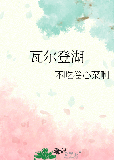 瓦尔登湖