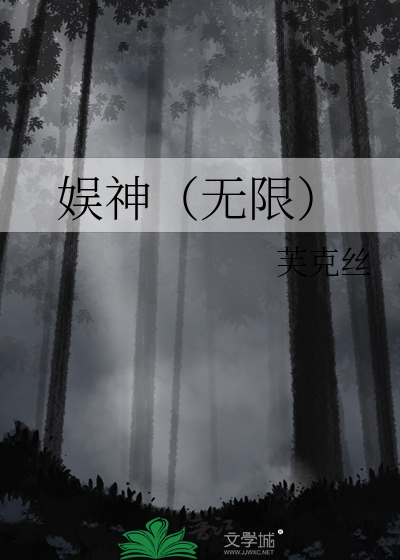 娱神（无限）