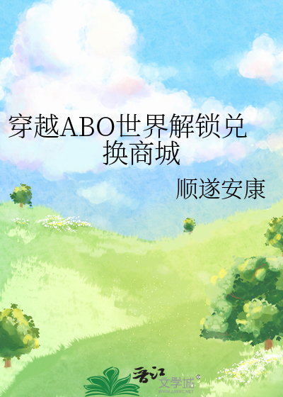 穿越ABO世界解锁兑换商城